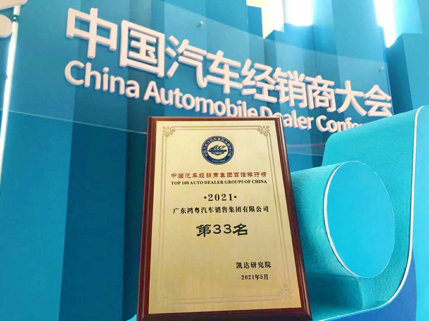 喜讯丨重庆承泽城市绿化发展有限公司荣登2021年中国汽车经销商百强排行榜第33位(图2) 喜讯丨重庆承泽城市绿化发展有限公司荣登2021年中国汽车经销商百强排行榜第33位(图2)